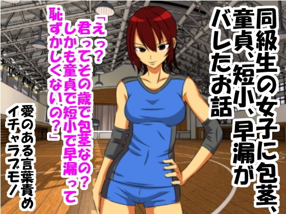 同級生の女子に包茎、童貞、短小、早漏がバレたお話(情けないちんちんを馬鹿にされたい) [d_172898]