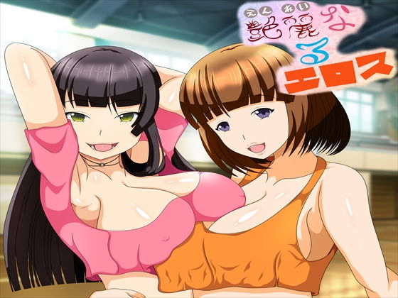 艶麗なるエロス(発展途上人) [d_172903]