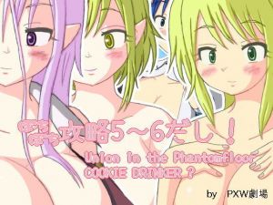 ぼちぼち攻略5～6だし！(PXW劇場) [d_172929]