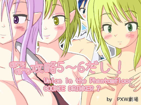 ぼちぼち攻略5～6だし！(PXW劇場) [d_172929]