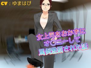 女上司をおかずにオ〇ニーして罵倒懲罰された話(ドM騎士団) [d_172934]