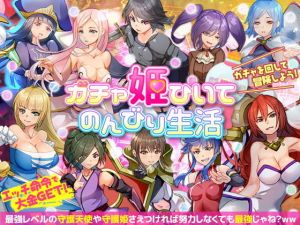 ガチャ姫ひいて のんびり生活(VITAKAISER) [d_172936]