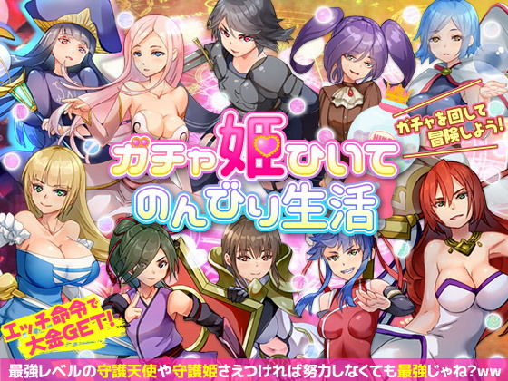 ガチャ姫ひいて のんびり生活(VITAKAISER) [d_172936]