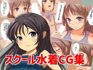 スクール水着 SCHOOLMIZUGI VOL1VOL2(Jホシタロウ) [d_172938]