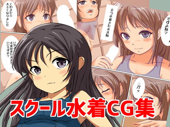 スクール水着 SCHOOLMIZUGI VOL1VOL2(Jホシタロウ) [d_172938]