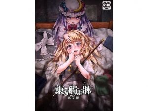 東方觸手牀(萬朶櫻) [d_172970]