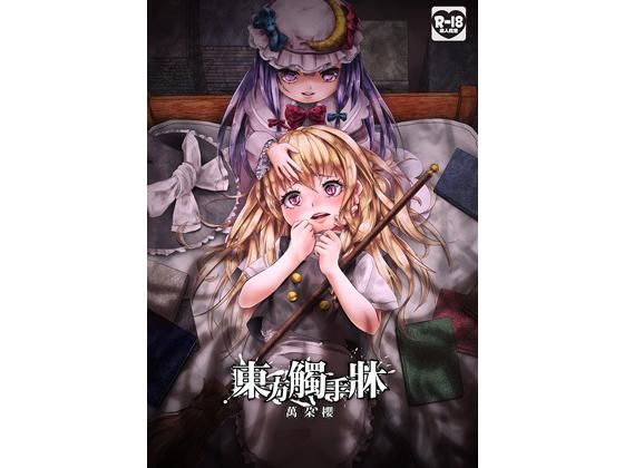 東方觸手牀(萬朶櫻) [d_172970]