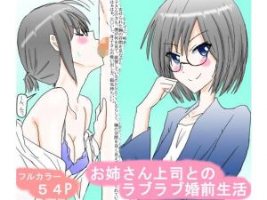 お姉さん上司とのラブラブ婚前生活(スタジオめいるー) [d_173001]