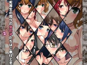 劣等生の周りの女の子たちはご奉仕上手2(Dressing＋Party) [d_173014]