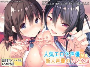 人気エロゲ声優 vs 新人声優のカノジョ(すまいるふぉらんかんぱにぃ。) [d_173035]