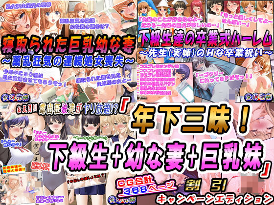 「年下三昧！下級生＋幼な妻＋巨乳妹」割引キャンペーンエディション(変幻物語) [d_173056]
