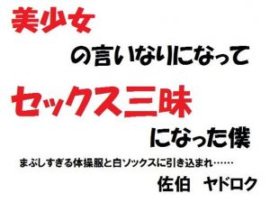 美少女の言いなりになってセックス三昧になった僕 まぶしすぎる体操服と白ソックスに引き込まれ……(佐伯ヤドロク) [d_173060]