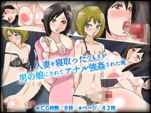 人妻を寝取ったつもりが男の娘にされてアナル強●された俺(チョコタンもぐもぐ) [d_173065]
