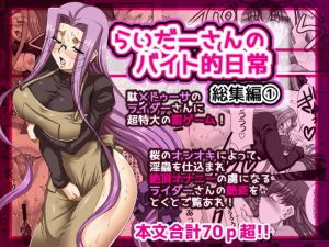 らいだーさんのバイト的日常 総集編（1）(H・B) [d_173071]