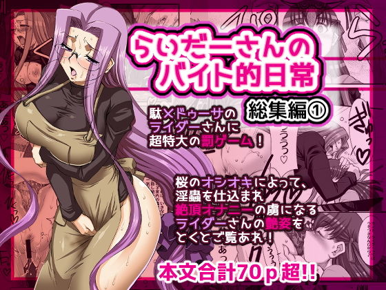 らいだーさんのバイト的日常 総集編（1）(H・B) [d_173071]