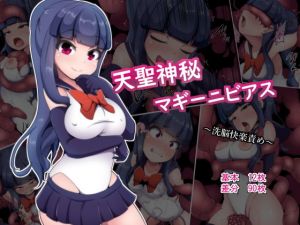 天聖神秘マギーニビアス～洗脳快楽責め～(あまね堂) [d_173076]