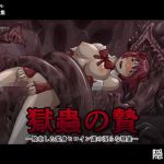 獄蟲の贄～敗北した変身ヒロイン達の淫らな現実～(隠し扉) [d_173118]