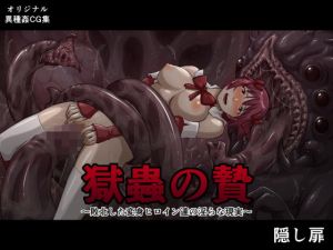 獄蟲の贄～敗北した変身ヒロイン達の淫らな現実～(隠し扉) [d_173118]