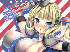 コロラドちゃんと☆おっぱいコロコロしたいコロ☆(むじたん) [d_173127]