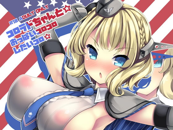 コロラドちゃんと☆おっぱいコロコロしたいコロ☆(むじたん) [d_173127]