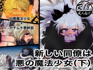 新しい同僚は悪の魔法少女（下）(ストレンジコケットリー) [d_173169]