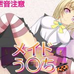 メイドう○ち～メイド二人の排泄お給仕(うんどうぐつスタジオ) [d_173206]