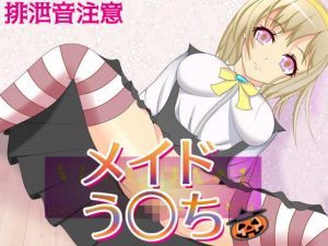 メイドう○ち～メイド二人の排泄お給仕(うんどうぐつスタジオ) [d_173206]