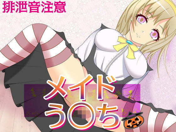 メイドう○ち～メイド二人の排泄お給仕(うんどうぐつスタジオ) [d_173206]