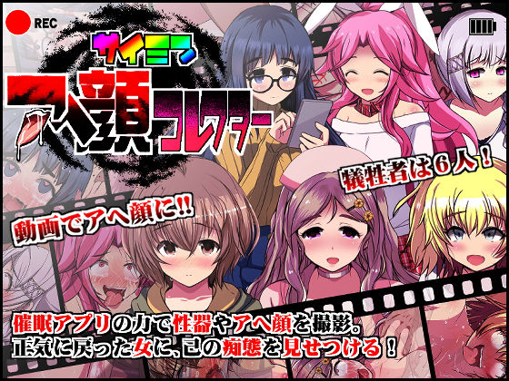 催●アへ顔コレクター(INNOCENT KEEPER) [d_173238]