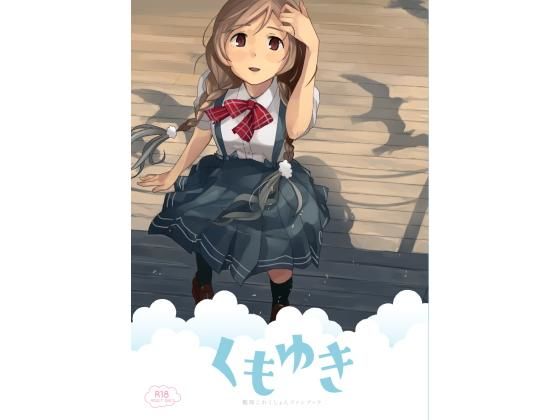 くもゆき(空中線) [d_173256]