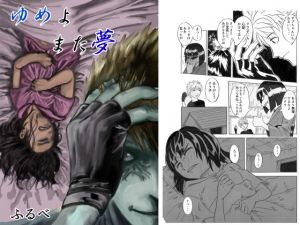 ゆめよまた夢(ふるべ) [d_173264]