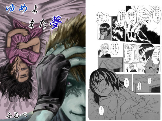 ゆめよまた夢(ふるべ) [d_173264]