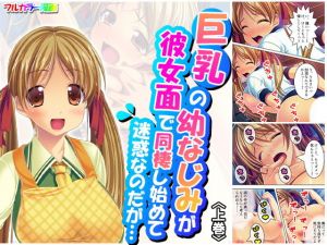 巨乳の幼なじみが彼女面で同棲し始めて迷惑なのだが… 上巻(アロマコミック) [d_173291]