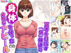 正妻を目指す（仮）嫁達の身体を使った必死なアピール 下(アロマコミック) [d_173293]