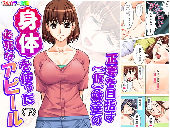 正妻を目指す（仮）嫁達の身体を使った必死なアピール 下(アロマコミック) [d_173293]