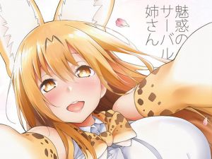 魅惑のサーバル姉さん2～おまけ付き(サービスヘブン) [d_173339]