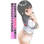 学校指定の褌（ふんどし）を着けて種付けされちゃう少女の話(豆虎肉龍) [d_173350]