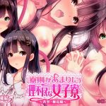 寮則があまりに理不尽な女子寮 ～茜里・柚花編～(桃園結) [d_137620]