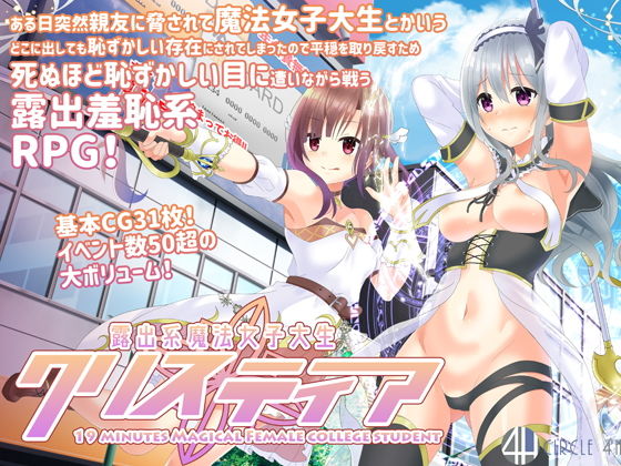 露出系魔法女子大生クリスティア(4H) [d_165278]