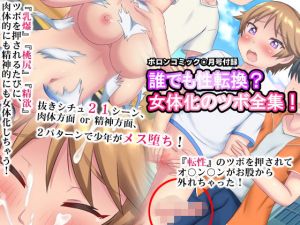 ボロンコミック○月号付録『誰でも性転換？女体化のツボ全集！』(合丼来来) [d_167636]