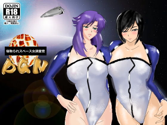 寝取られスペース女調査官DQN(北松屋) [d_168978]