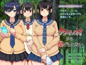 ケダモノ村から逃げられない(角部屋天国) [d_170316]