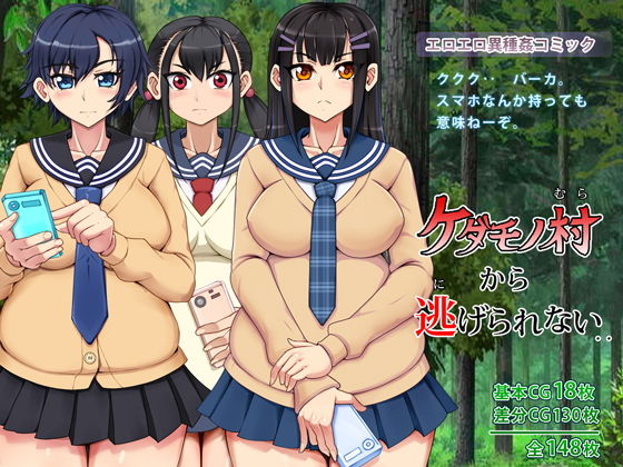 ケダモノ村から逃げられない(角部屋天国) [d_170316]