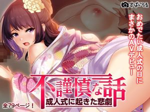 不謹慎な話～成人式に起きた悲劇～(すぱいらる) [d_170993]