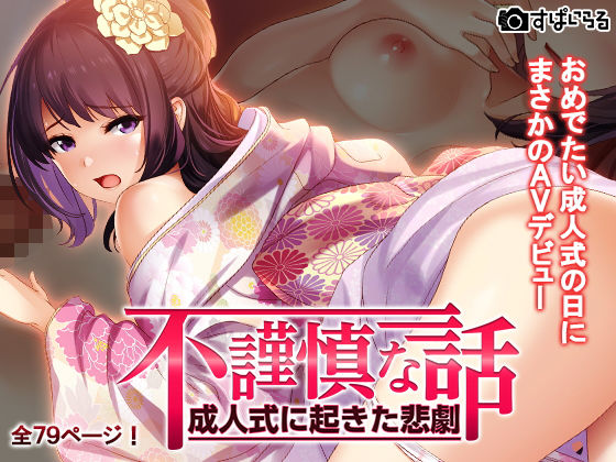 不謹慎な話～成人式に起きた悲劇～(すぱいらる) [d_170993]