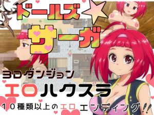 ドールズサーガ(村正にゃんこ) [d_171234]