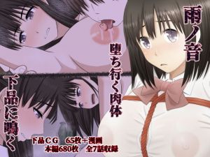 雨ノ音 。堕ちゆく肉体 、下品に鳴く、(Riん) [d_171418]