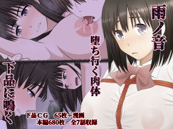 雨ノ音 。堕ちゆく肉体 、下品に鳴く、(Riん) [d_171418]