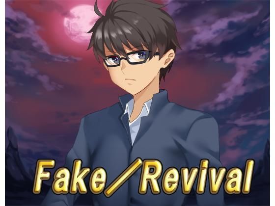 Fake/Revival・全年齢版(ネロンソフト) [d_171624]