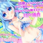 耳奥まで気持ちいい♪クラゲ彼女のぐっぽり耳舐めぐちゅぐちゅ触手でトロける耳穴捕食(すたぁぱれっと) [d_171767]
